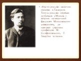 1879-го року він закінчив гімназію в Таганрозі. Того ж року він переїхав до батьків у Москву і вступив на медичний факультет Московського університету, де навчався у відомих професорів: М. Скліфосовського, Г. Захар'їна та інших.