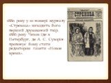 1880 року у 10 номері журналу «Стрекоза» виходить його перший друкований твір. 1886 року Чехов їде в Петербург, де А. С. Суворін пропонує йому стати редактором газети «Новое время».