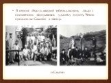 В серпні 1890 р. хворий туберкульозом, лікар і письменник відправився у далеку дорогу. Чехов прожив на Сахаліні 2 місяці. о.Сахалін