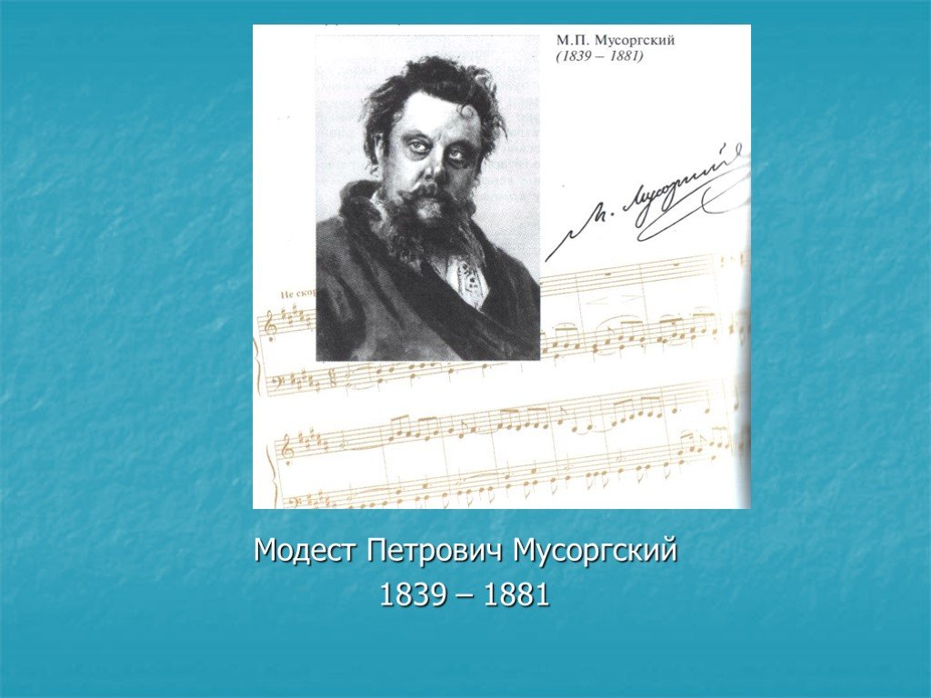 Мусоргский известные произведения. Мусоргский» (1881)..