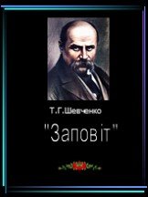 Т.Г.Шевченко "Заповіт"