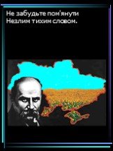 Не забудьте пом'янути Незлим тихим словом.