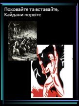 Поховайте та вставайте, Кайдани порвіте