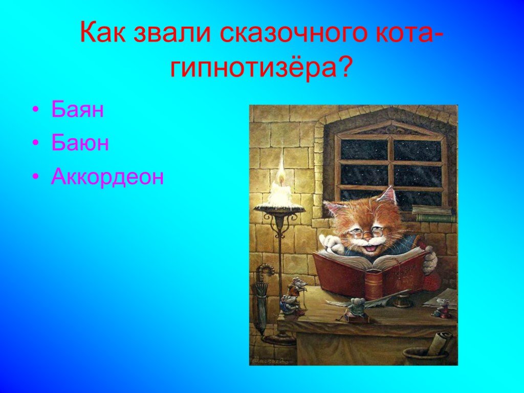 Как зовут сказочного