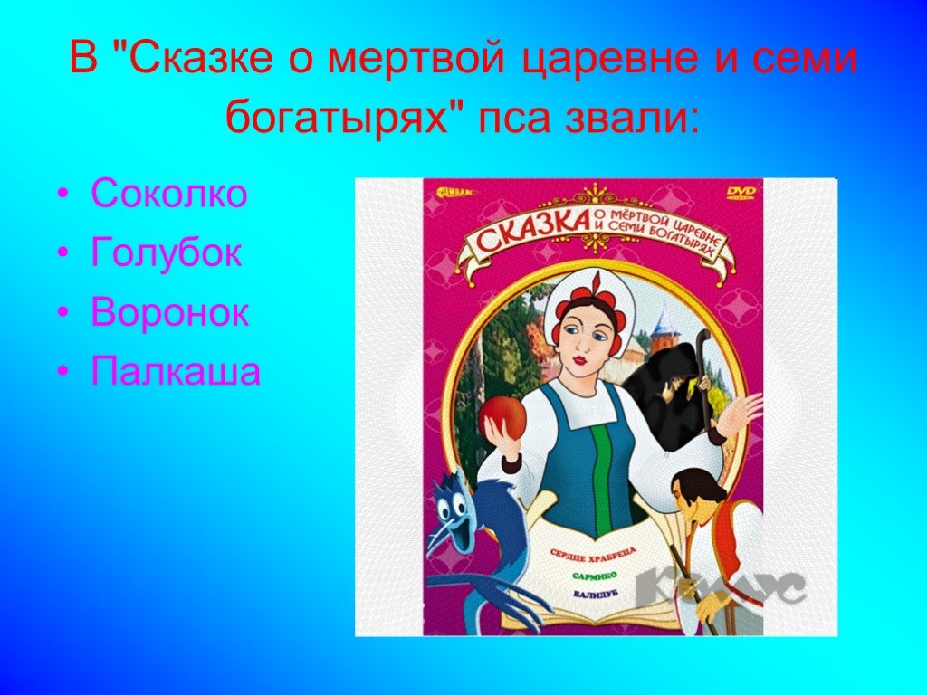 Как звали мертвую царевну. Композиция сказки о мертвой царевне и семи богатырях. Викторина по сказки о мертвой царевне и семи богатырях Пушкин. Викторина по сказке Пушкина о мертвой царевне и семи богатырях. Сказка о мертвой царевне и 7 богатырях викторина.