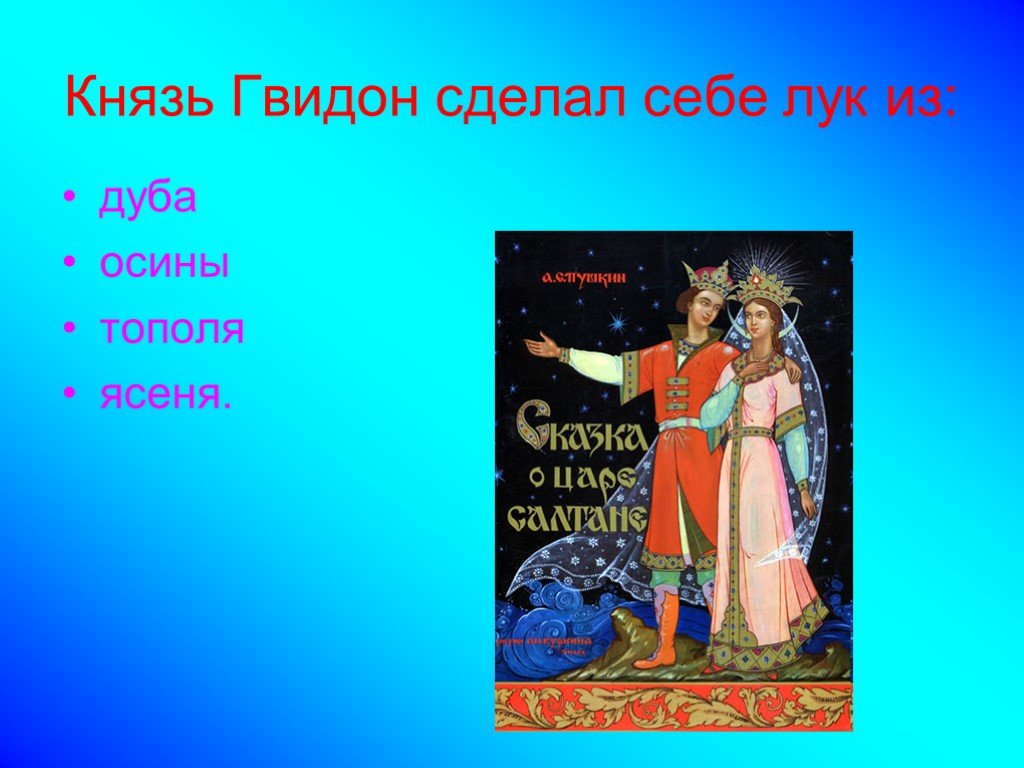 Гвидон характеристика героя. Князь Гвидон сделал себе лук из. Князь Гвидон с луком. Характеристика князя Гвидона.