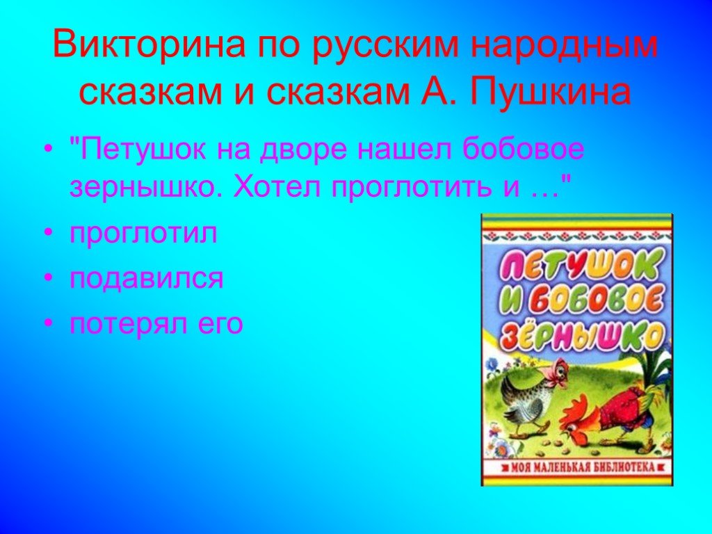 Викторина по русским народным сказкам для начальной школы презентация