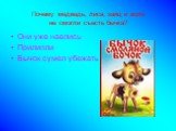 Почему медведь, лиса, заяц и волк не смогли съесть бычка? Они уже наелись Прилипли Бычок сумел убежать