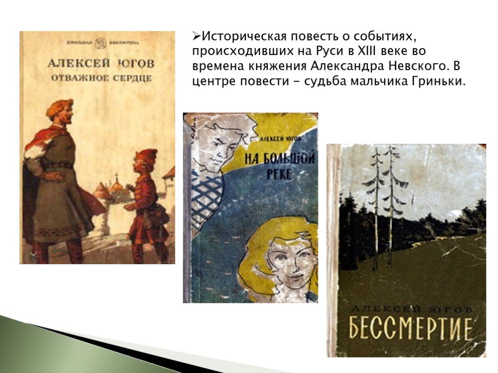 Повесть исторических событий. Югов, Алексей Кузьмич.    Александр Невский. Югов Алексей Кузьмич книги. Исторические повести. Югов Отважное сердце.