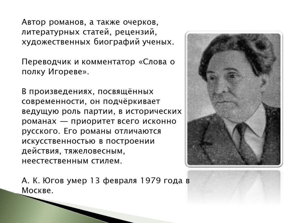 Р югов. Югов Алексей Кузьмич писатель. Алексей Петрович Югов. Писателя Алексея Кузьмича Югова (1902–1979. Югов Алексей Кузьмич Курган.