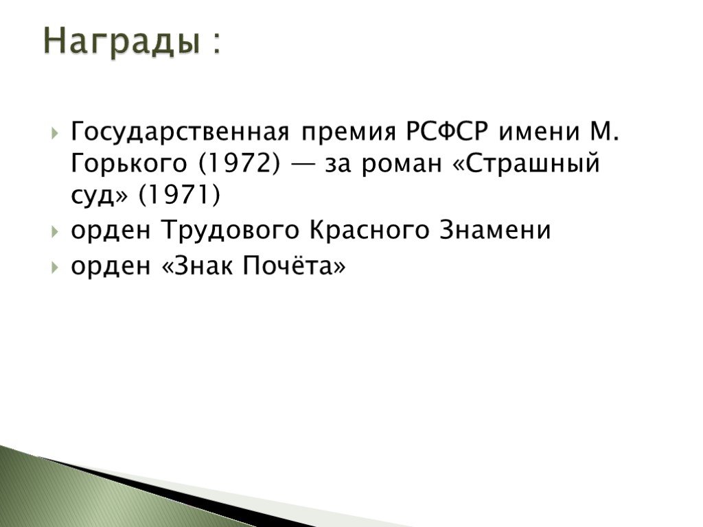 Югов презентация 3 класс. Государственная премия РСФСР имени м. Горького. Государственная премия РСФСР имени Максима Горького.