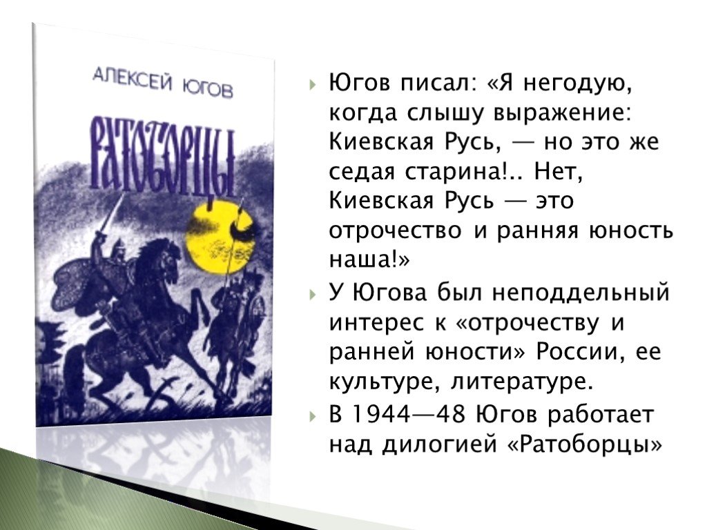 Р югов. Выражения на Киевской Руси. Югов Алексей Кузьмич стихи. Биография а.к. Югова. Русского советского писателя Алексея Кузьмича Югова.