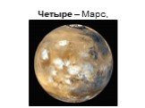 Четыре – Марс,