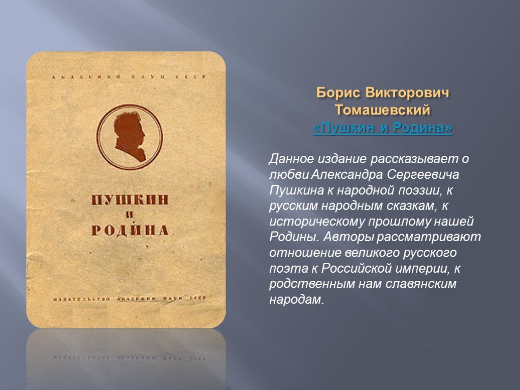 Томашевский б в теория литературы поэтика. Пушкин Томашевский. Сказка теория литературы. 10. Томашевский б.в. теория литературы. Поэтика.