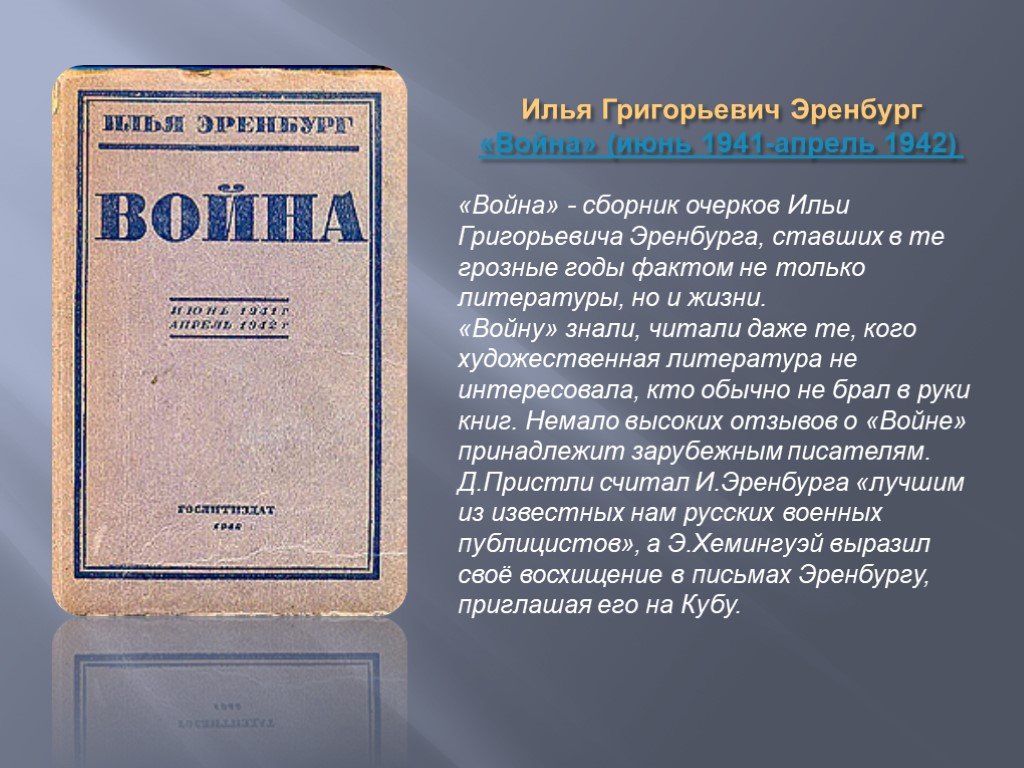 Высочайший отзывы. Илья Эренбург война 1941-1945. Очерк Ильи Эренбурга. Илья Григорьевич Эренбург война. Сборник война Эренбург.