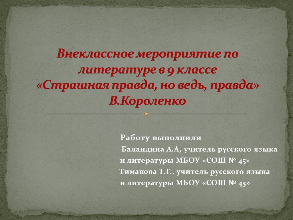 Страшная литература. Мероприятия по литературе. Мероприятие литературе 7 класс.