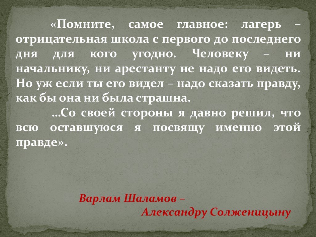 Помните что самый. Самые страшные презентации. Помни самое главное. Кому принадлежат слова лагерь отрицательная школа жизни.