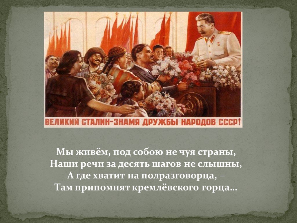 Мы живем под собою не чуя. Сталин Дружба народов. Сталин-Знамя дружбы народов. Великий Сталин Знамя дружбы народов. Плакат Великий Сталин Знамя дружбы народов СССР.