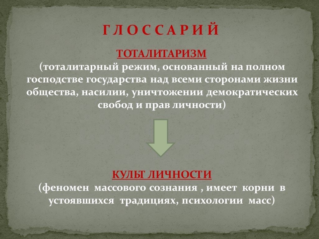 Господство государства. Тоталитарный режим основан на .... Тоталитарный решим основы. Тоталитарное государство это в литературе. Закон в тоталитарном государстве.