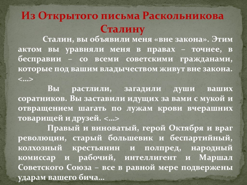 Письмо раскольниковой. Письмо Раскольникова Сталину. Ф.Раскольников открытое письмо Сталину. Открытое письмо Сталину. Открытое письмо Федора Раскольникова Сталину.