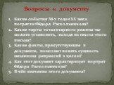 Какие события 30-х годов XX века потрясли Фёдора Раскольникова? Какие черты тоталитарного режима вы можете установить, исходя из текста этого письма? Какие факты, присутствующие в документе, помогают понять сущность механизма репрессий в целом? Как этот документ характеризует портрет Фёдора Раскольн