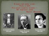 Я видел всё: песок и снег, Пургу и зной. Что может вынесть человек — Всё пережито мной. Варлам Шаламов. Анатолий Рыбаков 1911-1998. Борис Пильняк 1894-1938. Варлам Шаламов 1907-1982