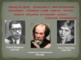 «Вынули душу, копались в ней вонючими пальцами, плевали в неё, гадили, потом сунули обратно и говорят: живи!» Евгений Евтушенко. Юрий Трифонов 1925-1981. Александр Солженицын. 1918-2008. Ольга Берггольц 1910- 1975