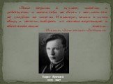 «Пока веришь в лучшее, живёшь и действуешь, и ничем тебя не сбить с ног, коль сам не упадёшь на колени. И выходит, зажми в кулак обиду и печали, выбрось из головы мертвящие и обессиливающие мысли». Из книги «Зона малая» «Лагпункт». Борис Ярочкин 1922 - 2007