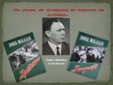 «Не увидев, не поверишь; не пережив, не поймёшь». Борис Ярочкин и его книги