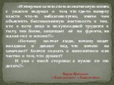 «И впервые за всю свою сознательную жизнь с ужасом подумал о том, что где-то наверху власти что-то неблагополучно, иначе чем объяснить бессмысленную жестокость к тем, кто в поте лица и полуголодный трудится в тылу, тем более, защищает её на фронте, не жалея сил и жизни?!» «Почему молчат люди, почему