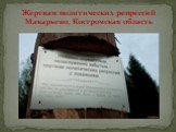 Жертвам политических репрессий Макарьево, Костромская область