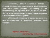 «Помните, самое главное: лагерь – отрицательная школа с первого до последнего дня для кого угодно. Человеку – ни начальнику, ни арестанту не надо его видеть. Но уж если ты его видел – надо сказать правду, как бы она ни была страшна. …Со своей стороны я давно решил, что всю оставшуюся я посвящу именн