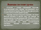 «Сталин – очень страшный человек, подчинивший всю страну, заставивший всех жить в вечном страхе. Мы должны сделать всё, чтобы жить в свободной стране». «Правду всегда говорить страшно, но надо! Нельзя молчать и делать вид, что ничего не происходило в годы репрессий. Очень обидно за тех людей, чьи жи