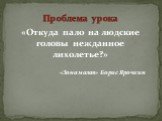 «Откуда пало на людские головы нежданное лихолетье?» «Зона малая» Борис Ярочкин. Проблема урока