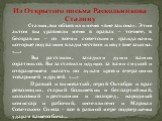 Из Открытого письма Раскольникова Сталину. Сталин, вы объявили меня «вне закона». Этим актом вы уравняли меня в правах – точнее, в бесправии – со всеми советскими гражданами, которые под вашим владычеством живут вне закона.  Вы растлили, загадили души ваших соратников. Вы заставили идущих за вами с 