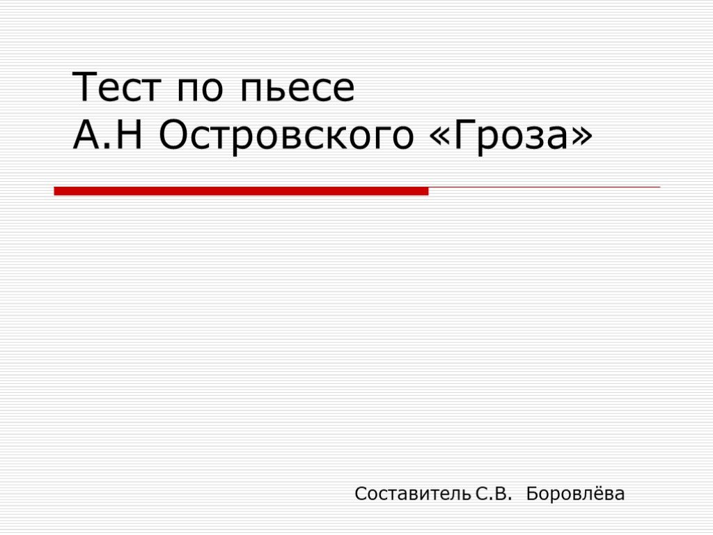 Гроза тест. Тест по произведению гроза. Тест по пьесе гроза. Тест по пьесе а н Островского гроза. Гроза Островский тест.