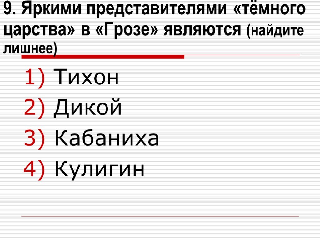 Представитель темной. Яркими представителями тёмного царства в пьесе гроза являются. Яркие представители темного царства. Яркий представитель темного царства в грозе. Представители темного царства гроза.