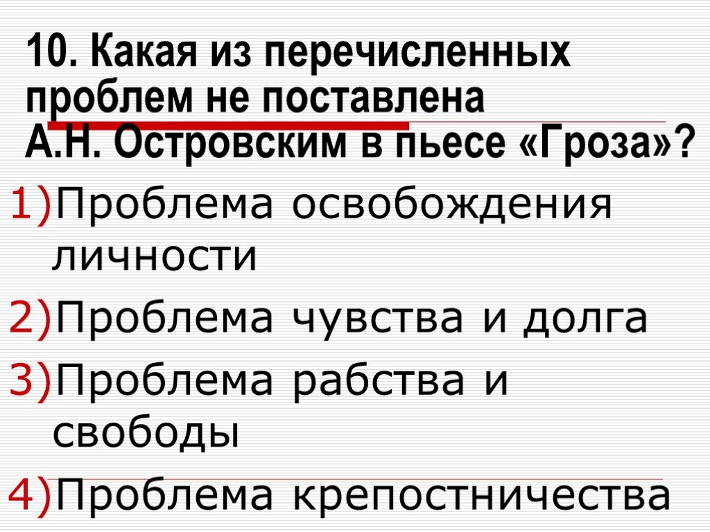 Тест по островскому. Проблемы пьесы гроза. Какие проблемы ставит Островский в пьесе гроза. Проблемы в пьесе гроза крепостничество. Какие проблемы поставлены в пьесе гроза.