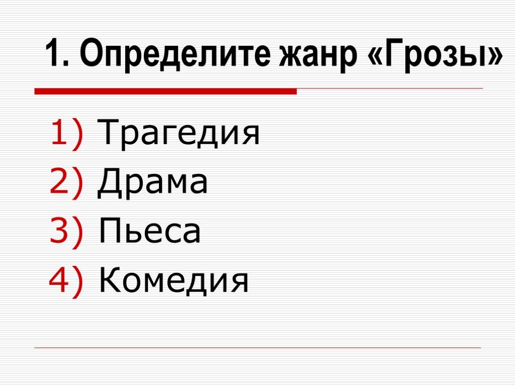 Произведение гроза жанр. Жанр пьесы гроза. Жанр пьесы гроза Островского. Жанр произведения гроза Островский. Жанр произведения Островского гроза.