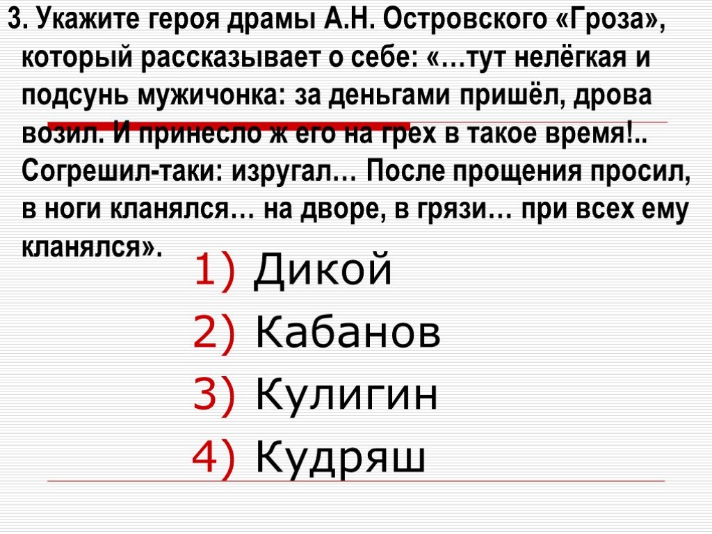 Персонаж пьесы островского гроза 5 букв