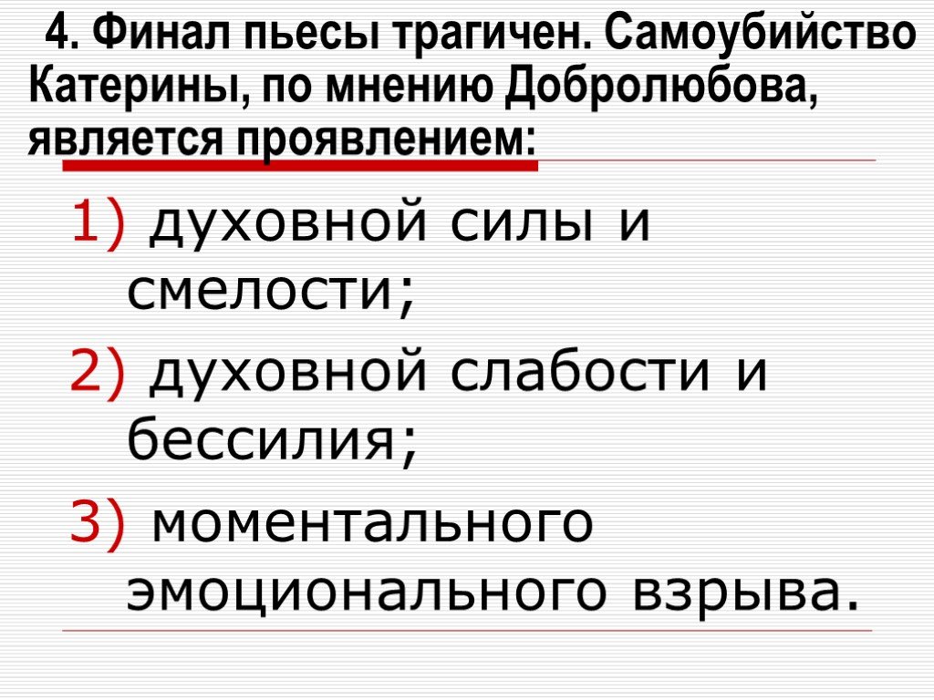 Сила катерины. Самоубийство Катерины по мнению Добролюбова является проявлением. Самоубийство Катерины по мнению Добролюбова. Финал пьесы трагичен по мнению Добролюбова является проявлением. Финал пьесы трагичен самоубийство Катерины по мнению Добролюбова.