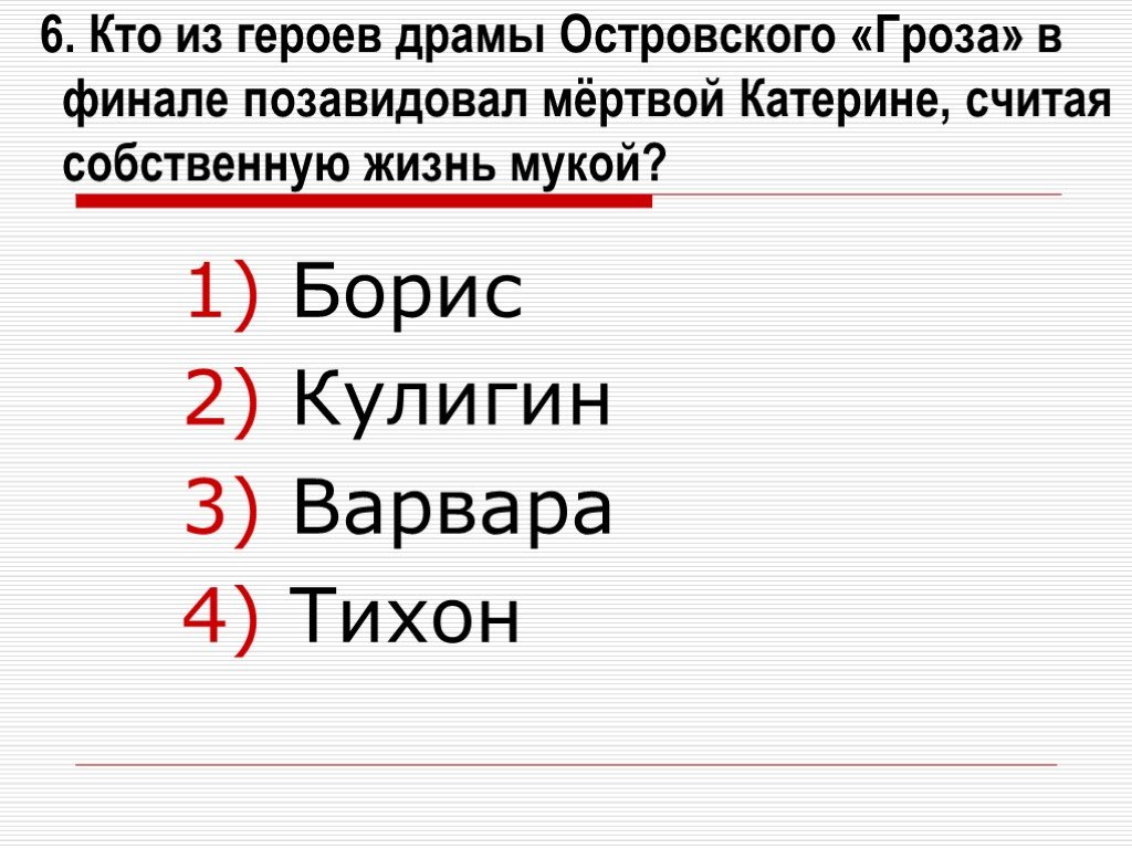 Персонаж пьесы островского гроза 5. Финал пьесы гроза. Тесты по драме а.н.Островского " гроза ". Финал грозы Островского. Тест по пьесе гроза.