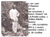 І тільки 1880 р. він зміг відірватися від Європи: попрацювавши деякий час на будівництві на Кіпрі, стає агентом у фірмі, що торгувала в Ємені, Сомалі та Ефіопії. Двадцять разів А.Рембо ходив з караванами до сучасної Аддис-Абеби, але все ж таки йому судилося повернутися до Франції — аби зустріти свою