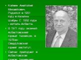 Копнин Анатолий Михайлович. Родился в 1951 году в поселке Шабры С 1952 года - житель Асбеста. В 1971 году окончил Асбестовскиий горный техникум, в 1978-м-Свердловский горний институт. Сейчас преподает в Асбестовском горном техникуме.