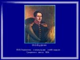 Ф.О.Будкин. М.Ю.Лермонтов в вицмундире лейб-гвардии Гусарского полка. 1834.