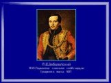 П.Е.Заболотский М.Ю.Лермонтов в ментике лейб-гвардии Гусарского полка. 1837.