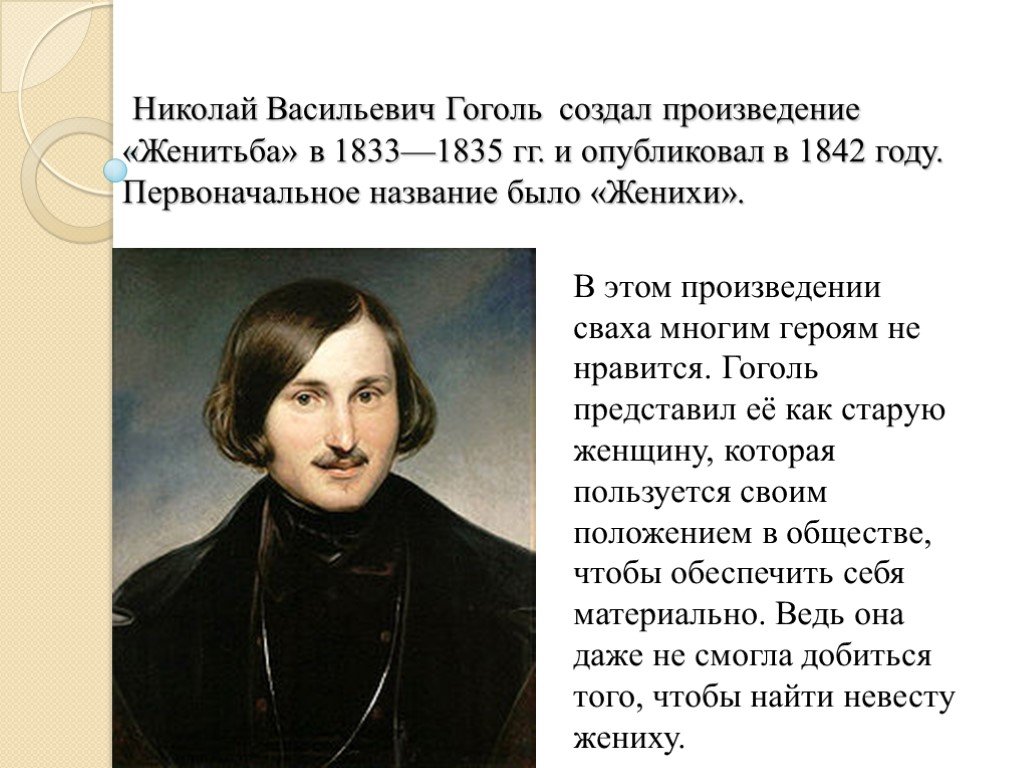 Какой прием использует гоголь в названии поэмы. Гоголь 1835-1842.