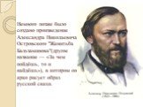 Немного позже было создано произведение Александра Николаевича Островского "Женитьба Бальзаминова"(другое название — «За чем пойдёшь, то и найдёшь»), в котором он ярко рисует образ русской свахи.