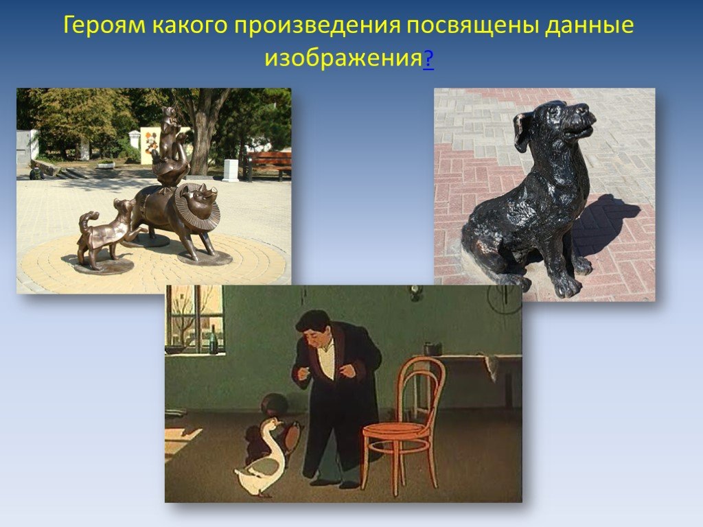 Произведение посвящено. Какие произведения,посвященные собаке. Героями какого произведения являются скульптуры. Какие произведения посвящены Элисте.