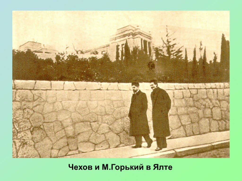 А чехов м горького. Горький и Чехов Ялта 1900. Чехов и Горький в Ялте на Аутской улице. Сад Чехова в Ялте 1900.